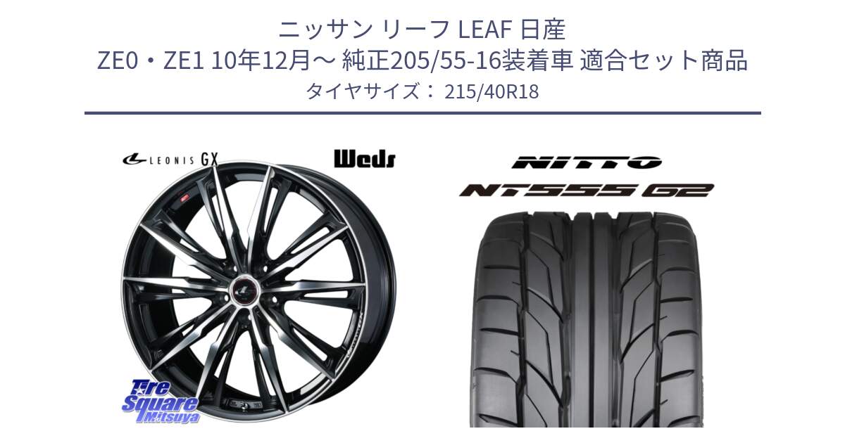 ニッサン リーフ LEAF 日産 ZE0・ZE1 10年12月～ 純正205/55-16装着車 用セット商品です。LEONIS レオニス GX PBMC ウェッズ ホイール 18インチ と ニットー NT555 G2 サマータイヤ 215/40R18 の組合せ商品です。