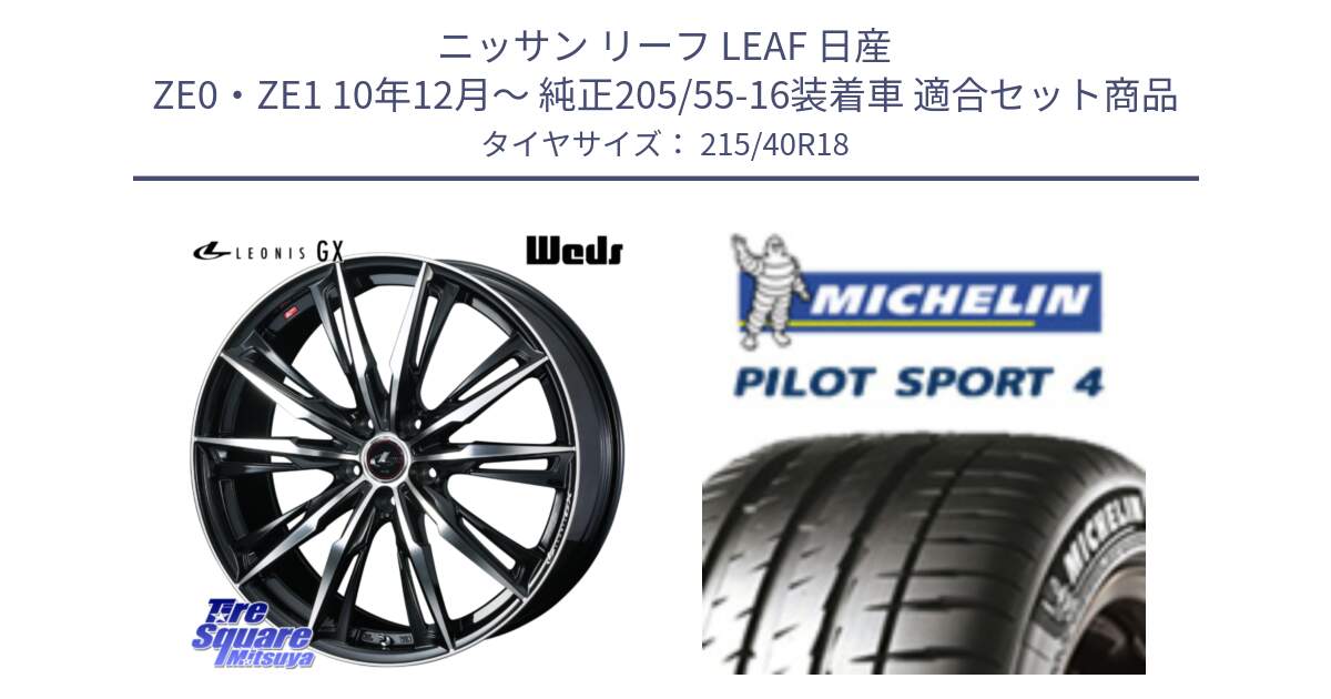 ニッサン リーフ LEAF 日産 ZE0・ZE1 10年12月～ 純正205/55-16装着車 用セット商品です。LEONIS レオニス GX PBMC ウェッズ ホイール 18インチ と PILOT SPORT4 パイロットスポーツ4 85Y 正規 215/40R18 の組合せ商品です。