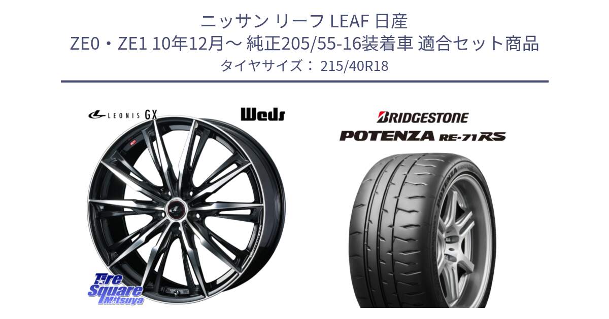 ニッサン リーフ LEAF 日産 ZE0・ZE1 10年12月～ 純正205/55-16装着車 用セット商品です。LEONIS レオニス GX PBMC ウェッズ ホイール 18インチ と ポテンザ RE-71RS POTENZA 【国内正規品】 215/40R18 の組合せ商品です。