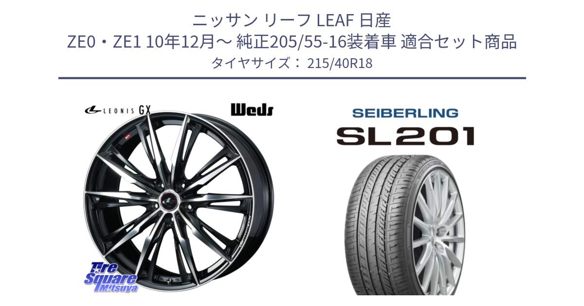 ニッサン リーフ LEAF 日産 ZE0・ZE1 10年12月～ 純正205/55-16装着車 用セット商品です。LEONIS レオニス GX PBMC ウェッズ ホイール 18インチ と SEIBERLING セイバーリング SL201 215/40R18 の組合せ商品です。