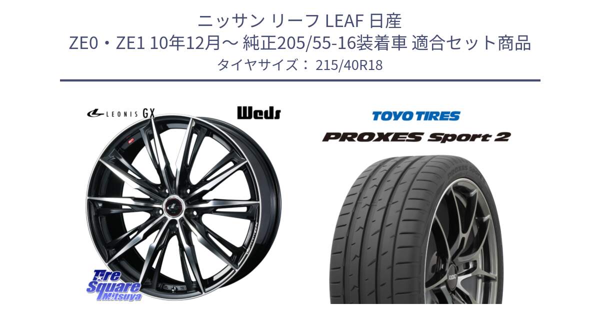 ニッサン リーフ LEAF 日産 ZE0・ZE1 10年12月～ 純正205/55-16装着車 用セット商品です。LEONIS レオニス GX PBMC ウェッズ ホイール 18インチ と トーヨー PROXES Sport2 プロクセススポーツ2 サマータイヤ 215/40R18 の組合せ商品です。