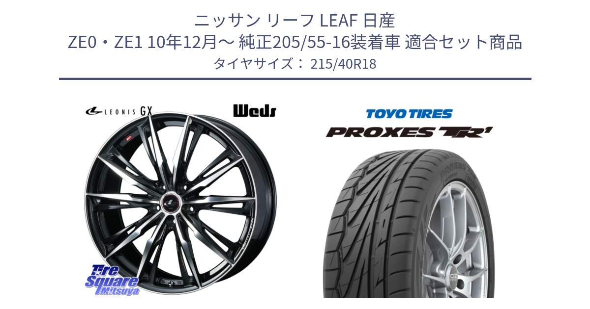 ニッサン リーフ LEAF 日産 ZE0・ZE1 10年12月～ 純正205/55-16装着車 用セット商品です。LEONIS レオニス GX PBMC ウェッズ ホイール 18インチ と トーヨー プロクセス TR1 PROXES サマータイヤ 215/40R18 の組合せ商品です。