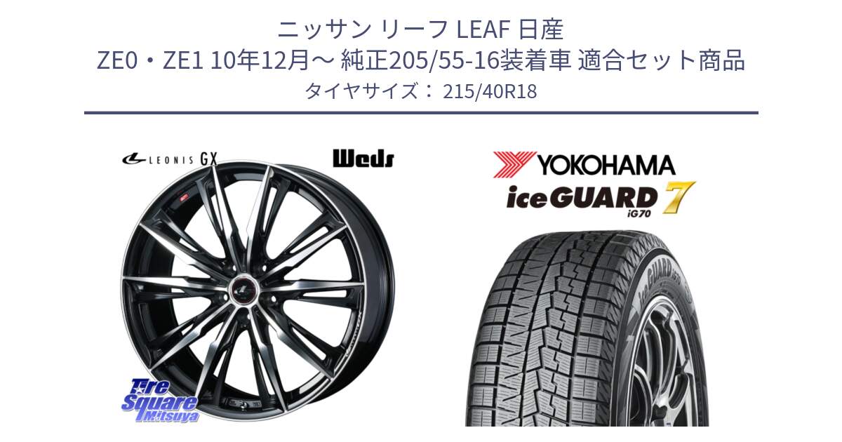 ニッサン リーフ LEAF 日産 ZE0・ZE1 10年12月～ 純正205/55-16装着車 用セット商品です。LEONIS レオニス GX PBMC ウェッズ ホイール 18インチ と R8821 ice GUARD7 IG70  アイスガード スタッドレス 215/40R18 の組合せ商品です。