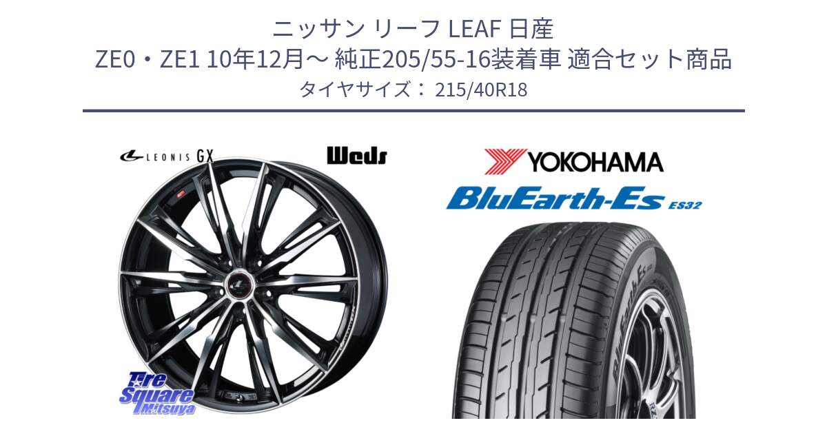 ニッサン リーフ LEAF 日産 ZE0・ZE1 10年12月～ 純正205/55-16装着車 用セット商品です。LEONIS レオニス GX PBMC ウェッズ ホイール 18インチ と R6306 ヨコハマ BluEarth-Es ES32 215/40R18 の組合せ商品です。