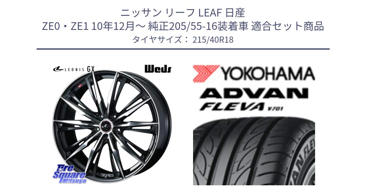 ニッサン リーフ LEAF 日産 ZE0・ZE1 10年12月～ 純正205/55-16装着車 用セット商品です。LEONIS レオニス GX PBMC ウェッズ ホイール 18インチ と R0395 ヨコハマ ADVAN FLEVA V701 215/40R18 の組合せ商品です。