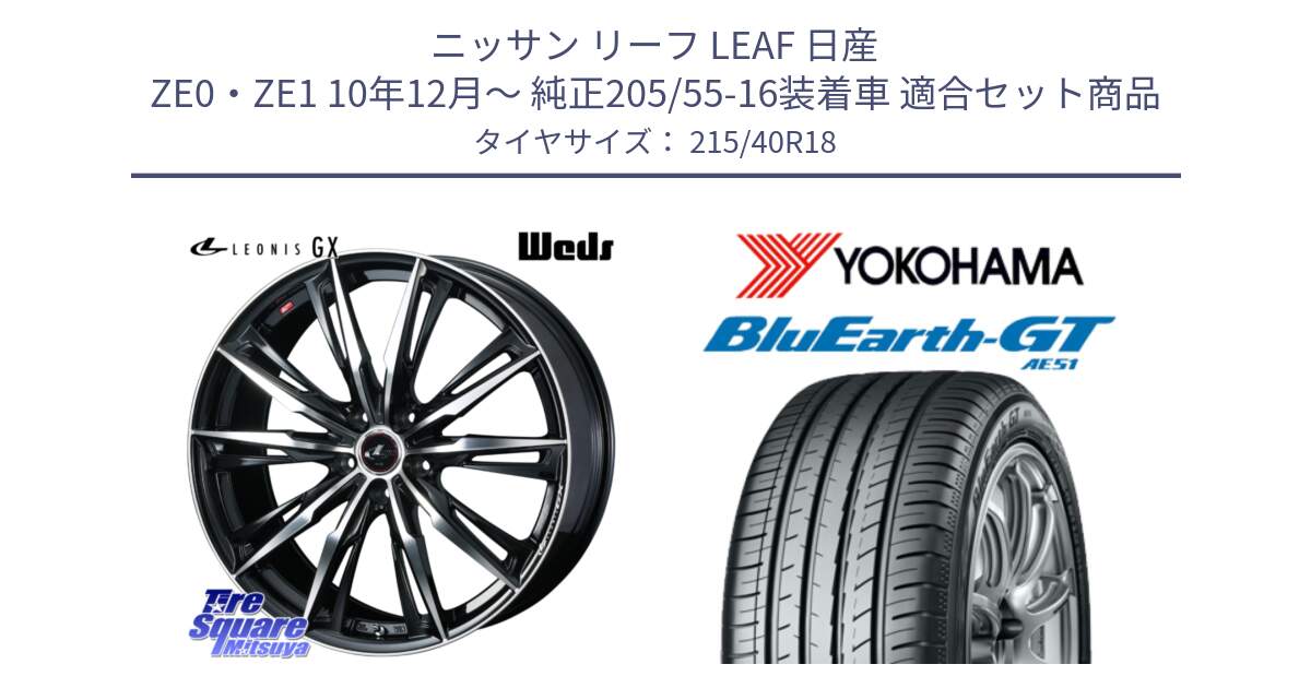 ニッサン リーフ LEAF 日産 ZE0・ZE1 10年12月～ 純正205/55-16装着車 用セット商品です。LEONIS レオニス GX PBMC ウェッズ ホイール 18インチ と R4623 ヨコハマ BluEarth-GT AE51 215/40R18 の組合せ商品です。