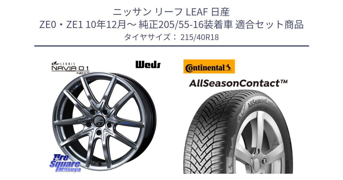 ニッサン リーフ LEAF 日産 ZE0・ZE1 10年12月～ 純正205/55-16装着車 用セット商品です。レオニス Navia ナヴィア01 next ウェッズ ホイール 18インチ と 23年製 XL AllSeasonContact オールシーズン 並行 215/40R18 の組合せ商品です。