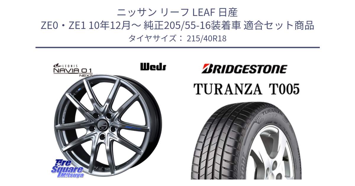 ニッサン リーフ LEAF 日産 ZE0・ZE1 10年12月～ 純正205/55-16装着車 用セット商品です。レオニス Navia ナヴィア01 next ウェッズ ホイール 18インチ と 23年製 XL AO TURANZA T005 アウディ承認 並行 215/40R18 の組合せ商品です。