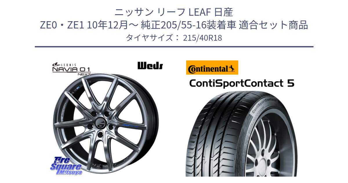 ニッサン リーフ LEAF 日産 ZE0・ZE1 10年12月～ 純正205/55-16装着車 用セット商品です。レオニス Navia ナヴィア01 next ウェッズ ホイール 18インチ と 23年製 XL ContiSportContact 5 CSC5 並行 215/40R18 の組合せ商品です。