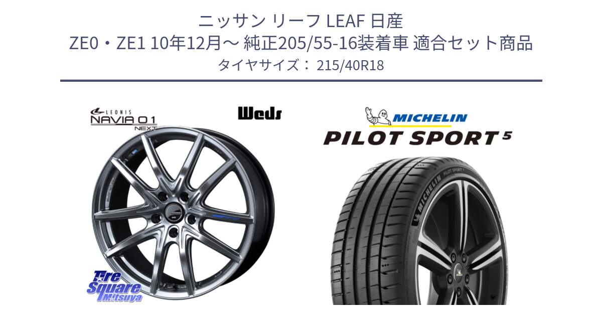 ニッサン リーフ LEAF 日産 ZE0・ZE1 10年12月～ 純正205/55-16装着車 用セット商品です。レオニス Navia ナヴィア01 next ウェッズ ホイール 18インチ と 24年製 ヨーロッパ製 XL PILOT SPORT 5 PS5 並行 215/40R18 の組合せ商品です。