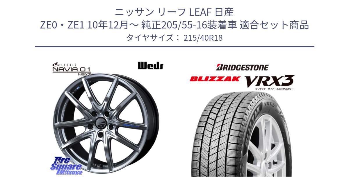 ニッサン リーフ LEAF 日産 ZE0・ZE1 10年12月～ 純正205/55-16装着車 用セット商品です。レオニス Navia ナヴィア01 next ウェッズ ホイール 18インチ と ブリザック BLIZZAK VRX3 スタッドレス 215/40R18 の組合せ商品です。