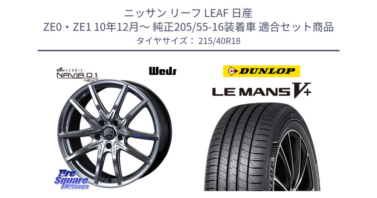 ニッサン リーフ LEAF 日産 ZE0・ZE1 10年12月～ 純正205/55-16装着車 用セット商品です。レオニス Navia ナヴィア01 next ウェッズ ホイール 18インチ と ダンロップ LEMANS5+ ルマンV+ 215/40R18 の組合せ商品です。