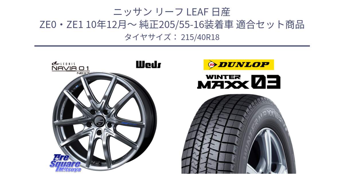 ニッサン リーフ LEAF 日産 ZE0・ZE1 10年12月～ 純正205/55-16装着車 用セット商品です。レオニス Navia ナヴィア01 next ウェッズ ホイール 18インチ と ウィンターマックス03 WM03 ダンロップ スタッドレス 215/40R18 の組合せ商品です。