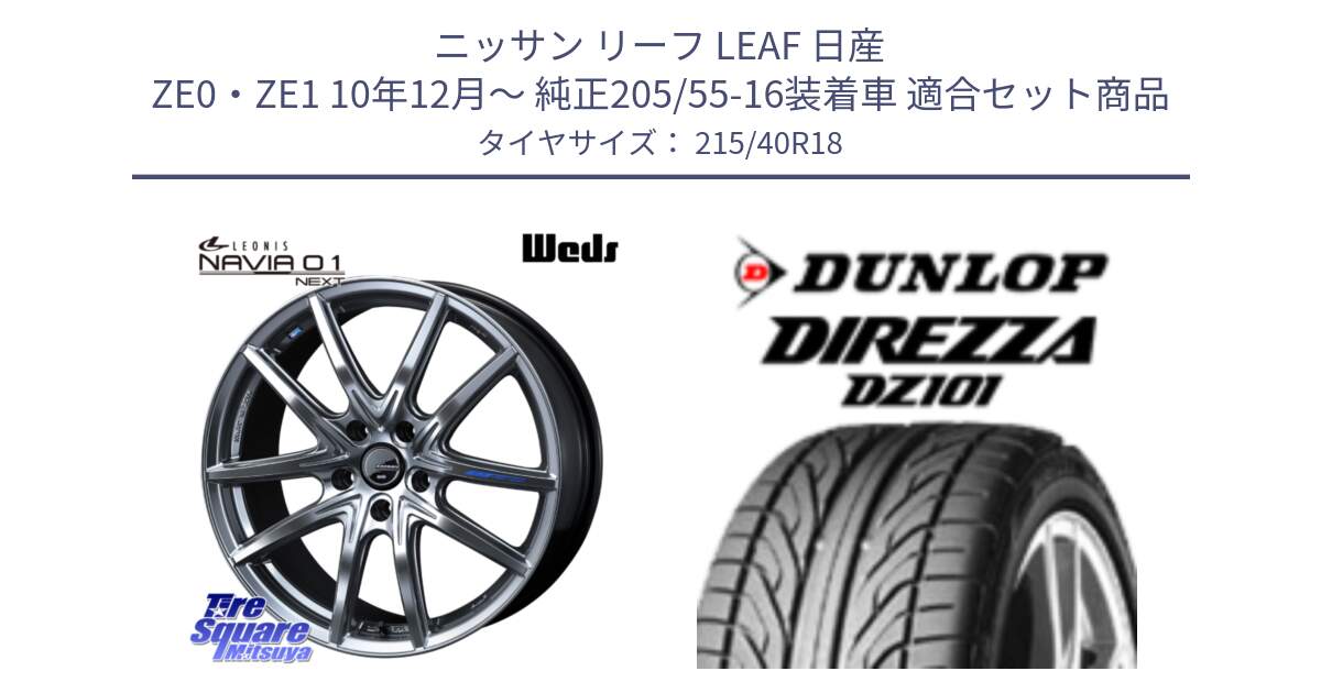 ニッサン リーフ LEAF 日産 ZE0・ZE1 10年12月～ 純正205/55-16装着車 用セット商品です。レオニス Navia ナヴィア01 next ウェッズ ホイール 18インチ と ダンロップ DIREZZA DZ101 ディレッツァ サマータイヤ 215/40R18 の組合せ商品です。