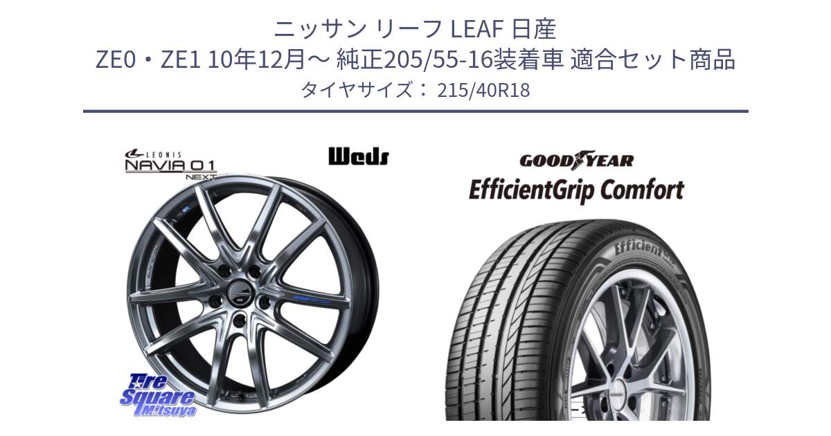 ニッサン リーフ LEAF 日産 ZE0・ZE1 10年12月～ 純正205/55-16装着車 用セット商品です。レオニス Navia ナヴィア01 next ウェッズ ホイール 18インチ と EffcientGrip Comfort サマータイヤ 215/40R18 の組合せ商品です。