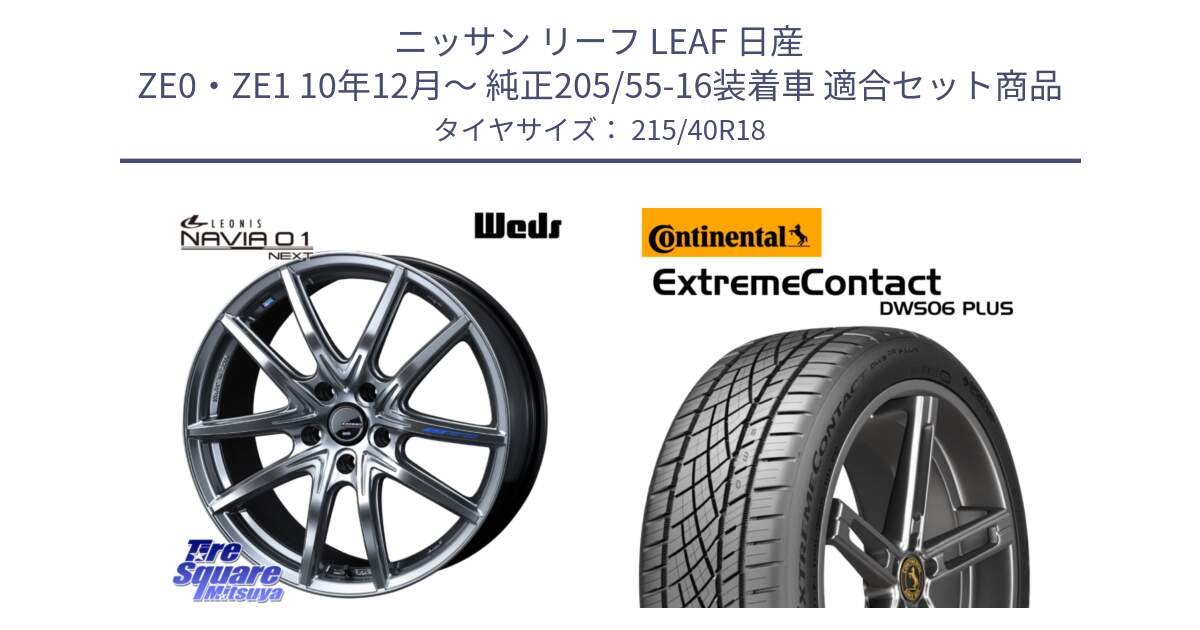 ニッサン リーフ LEAF 日産 ZE0・ZE1 10年12月～ 純正205/55-16装着車 用セット商品です。レオニス Navia ナヴィア01 next ウェッズ ホイール 18インチ と エクストリームコンタクト ExtremeContact DWS06 PLUS 215/40R18 の組合せ商品です。