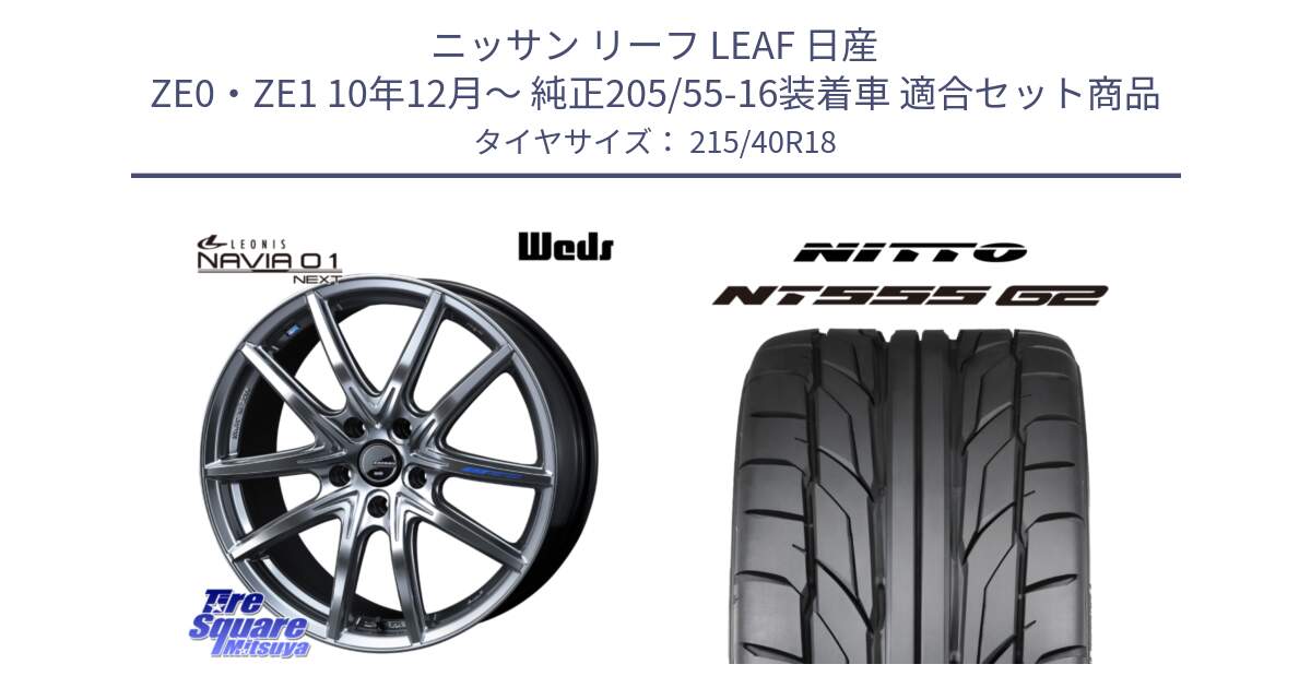 ニッサン リーフ LEAF 日産 ZE0・ZE1 10年12月～ 純正205/55-16装着車 用セット商品です。レオニス Navia ナヴィア01 next ウェッズ ホイール 18インチ と ニットー NT555 G2 サマータイヤ 215/40R18 の組合せ商品です。