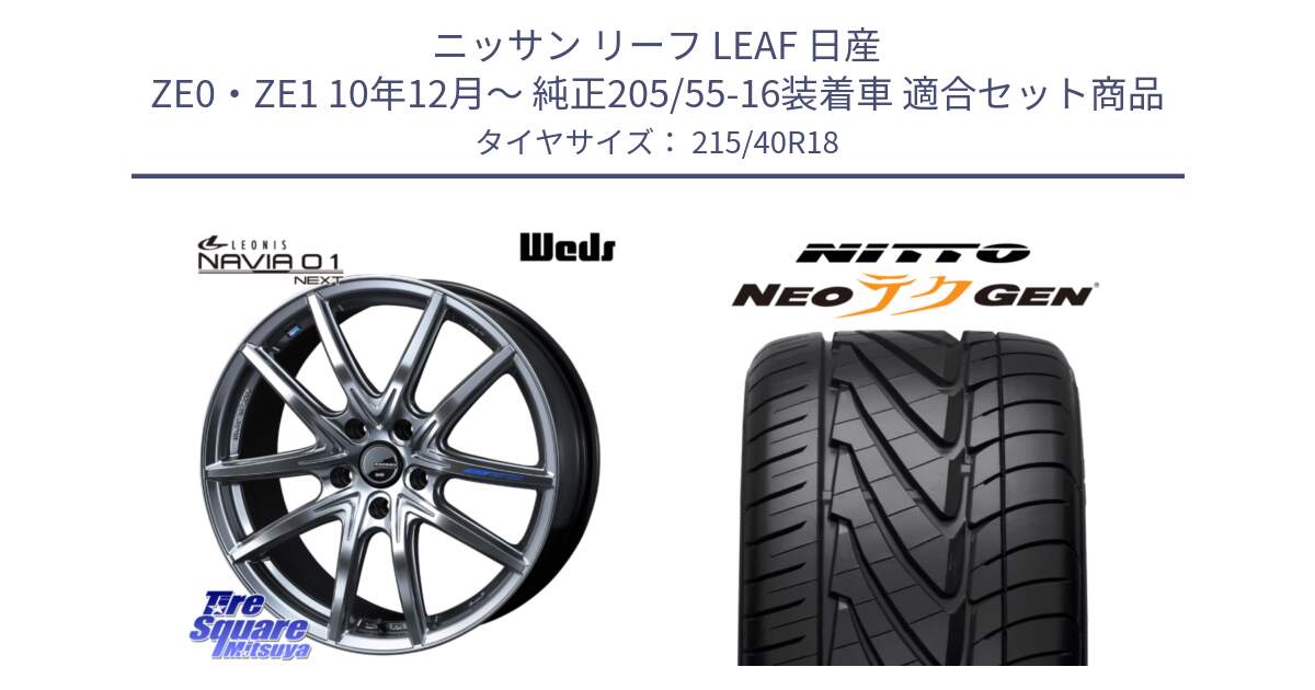 ニッサン リーフ LEAF 日産 ZE0・ZE1 10年12月～ 純正205/55-16装着車 用セット商品です。レオニス Navia ナヴィア01 next ウェッズ ホイール 18インチ と ニットー NEOテクGEN サマータイヤ 215/40R18 の組合せ商品です。