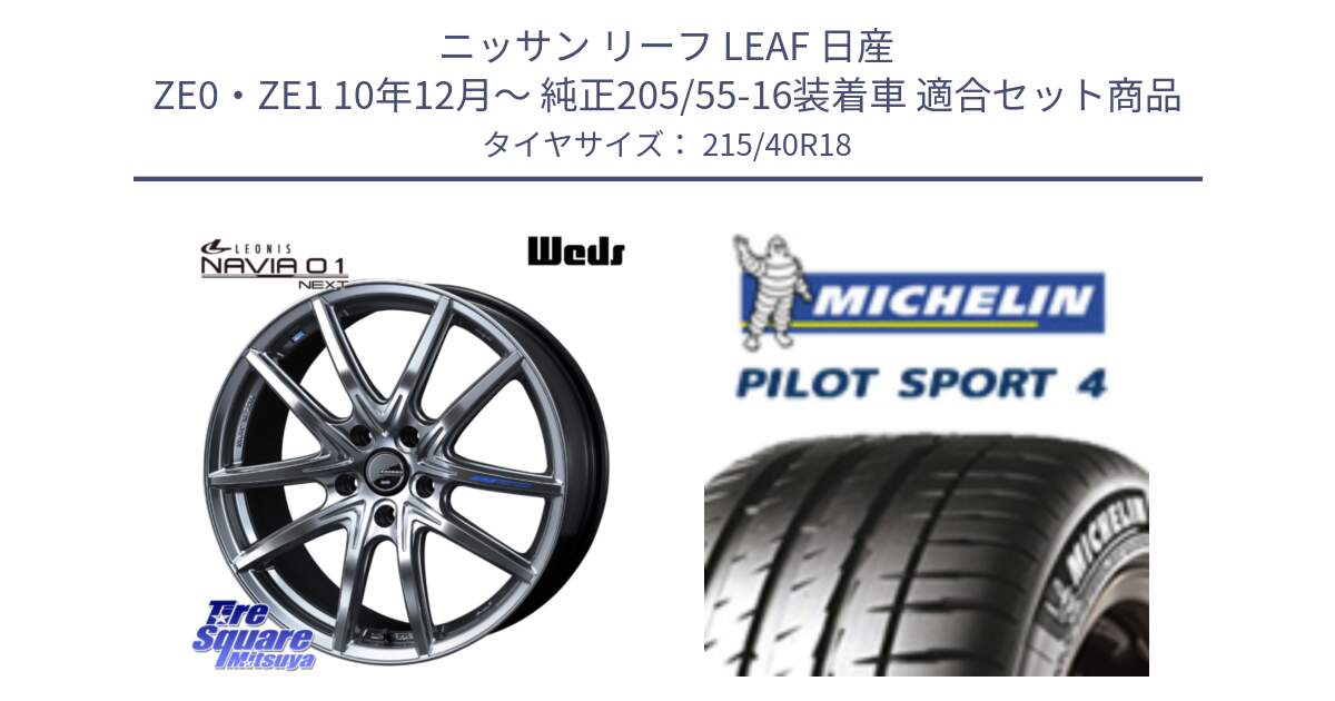 ニッサン リーフ LEAF 日産 ZE0・ZE1 10年12月～ 純正205/55-16装着車 用セット商品です。レオニス Navia ナヴィア01 next ウェッズ ホイール 18インチ と PILOT SPORT4 パイロットスポーツ4 85Y 正規 215/40R18 の組合せ商品です。