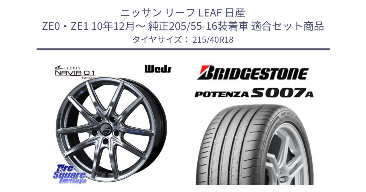 ニッサン リーフ LEAF 日産 ZE0・ZE1 10年12月～ 純正205/55-16装着車 用セット商品です。レオニス Navia ナヴィア01 next ウェッズ ホイール 18インチ と POTENZA ポテンザ S007A 【正規品】 サマータイヤ 215/40R18 の組合せ商品です。