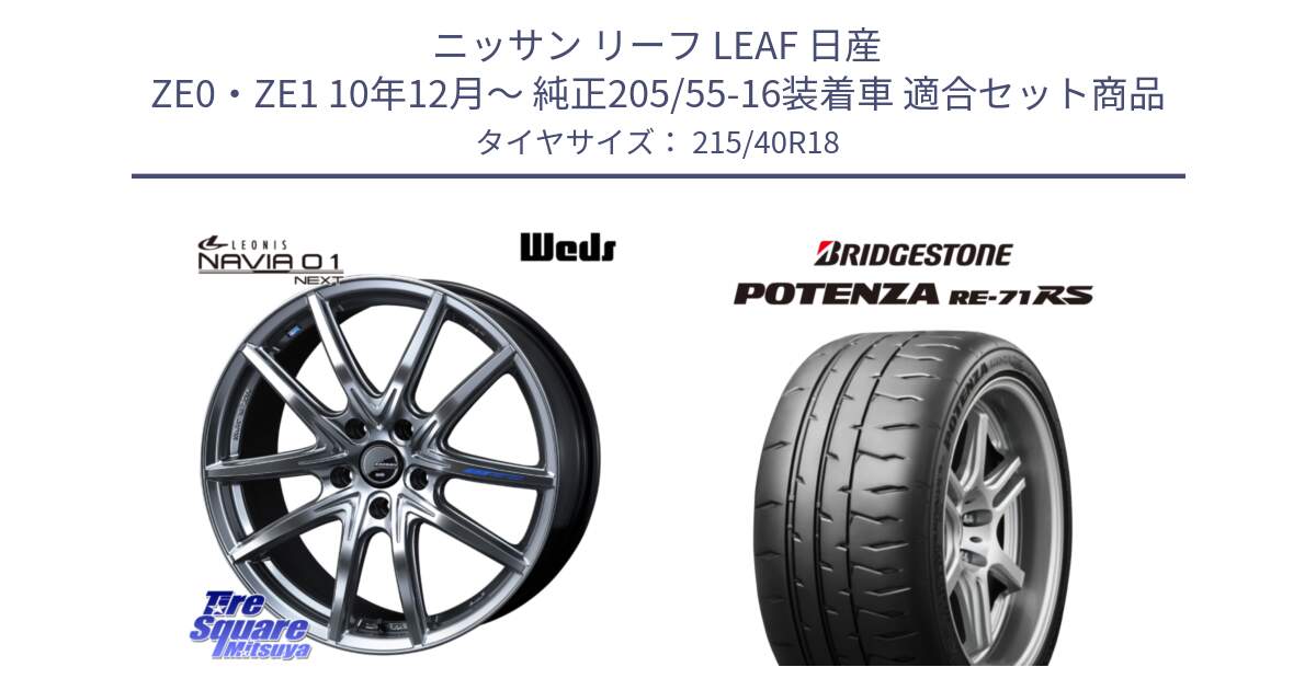 ニッサン リーフ LEAF 日産 ZE0・ZE1 10年12月～ 純正205/55-16装着車 用セット商品です。レオニス Navia ナヴィア01 next ウェッズ ホイール 18インチ と ポテンザ RE-71RS POTENZA 【国内正規品】 215/40R18 の組合せ商品です。