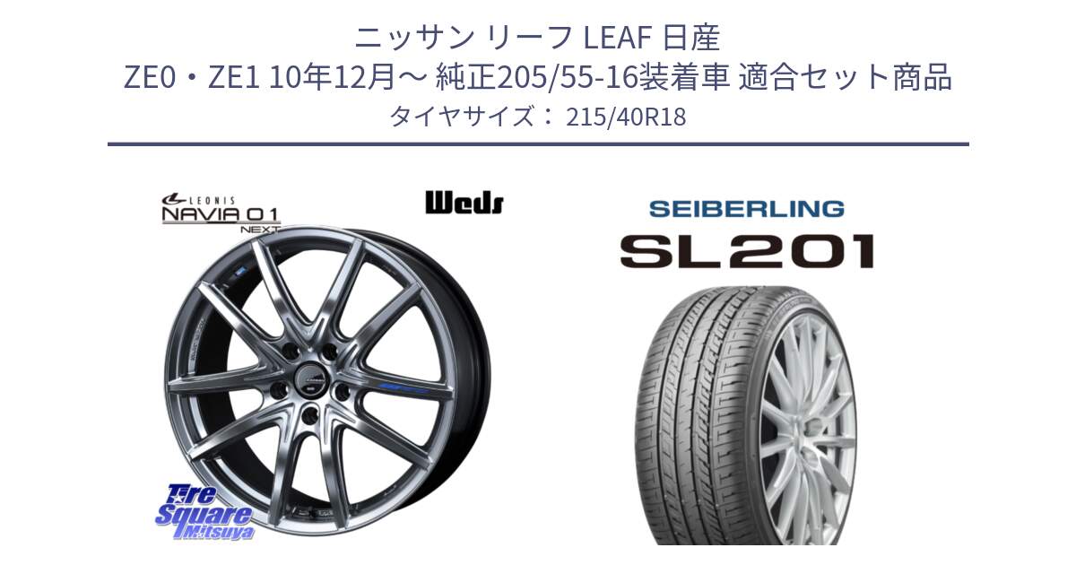 ニッサン リーフ LEAF 日産 ZE0・ZE1 10年12月～ 純正205/55-16装着車 用セット商品です。レオニス Navia ナヴィア01 next ウェッズ ホイール 18インチ と SEIBERLING セイバーリング SL201 215/40R18 の組合せ商品です。