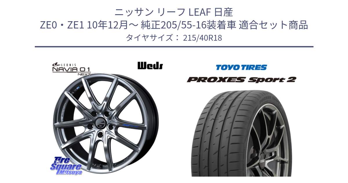 ニッサン リーフ LEAF 日産 ZE0・ZE1 10年12月～ 純正205/55-16装着車 用セット商品です。レオニス Navia ナヴィア01 next ウェッズ ホイール 18インチ と トーヨー PROXES Sport2 プロクセススポーツ2 サマータイヤ 215/40R18 の組合せ商品です。