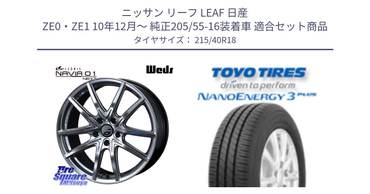 ニッサン リーフ LEAF 日産 ZE0・ZE1 10年12月～ 純正205/55-16装着車 用セット商品です。レオニス Navia ナヴィア01 next ウェッズ ホイール 18インチ と トーヨー ナノエナジー3プラス 高インチ特価 サマータイヤ 215/40R18 の組合せ商品です。