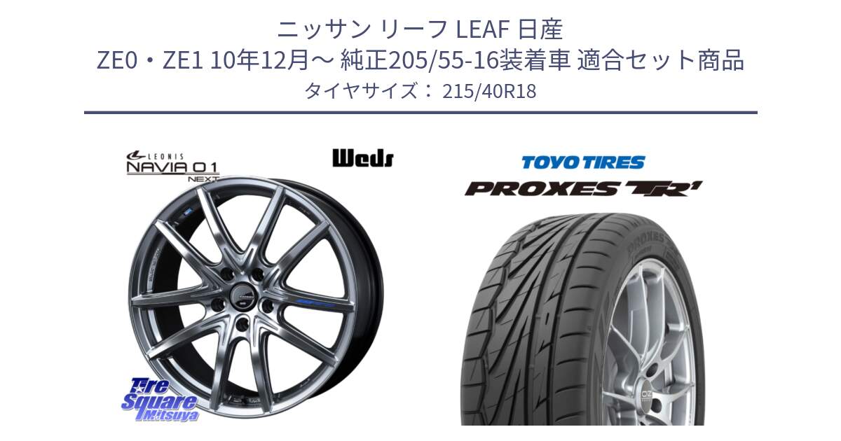 ニッサン リーフ LEAF 日産 ZE0・ZE1 10年12月～ 純正205/55-16装着車 用セット商品です。レオニス Navia ナヴィア01 next ウェッズ ホイール 18インチ と トーヨー プロクセス TR1 PROXES サマータイヤ 215/40R18 の組合せ商品です。