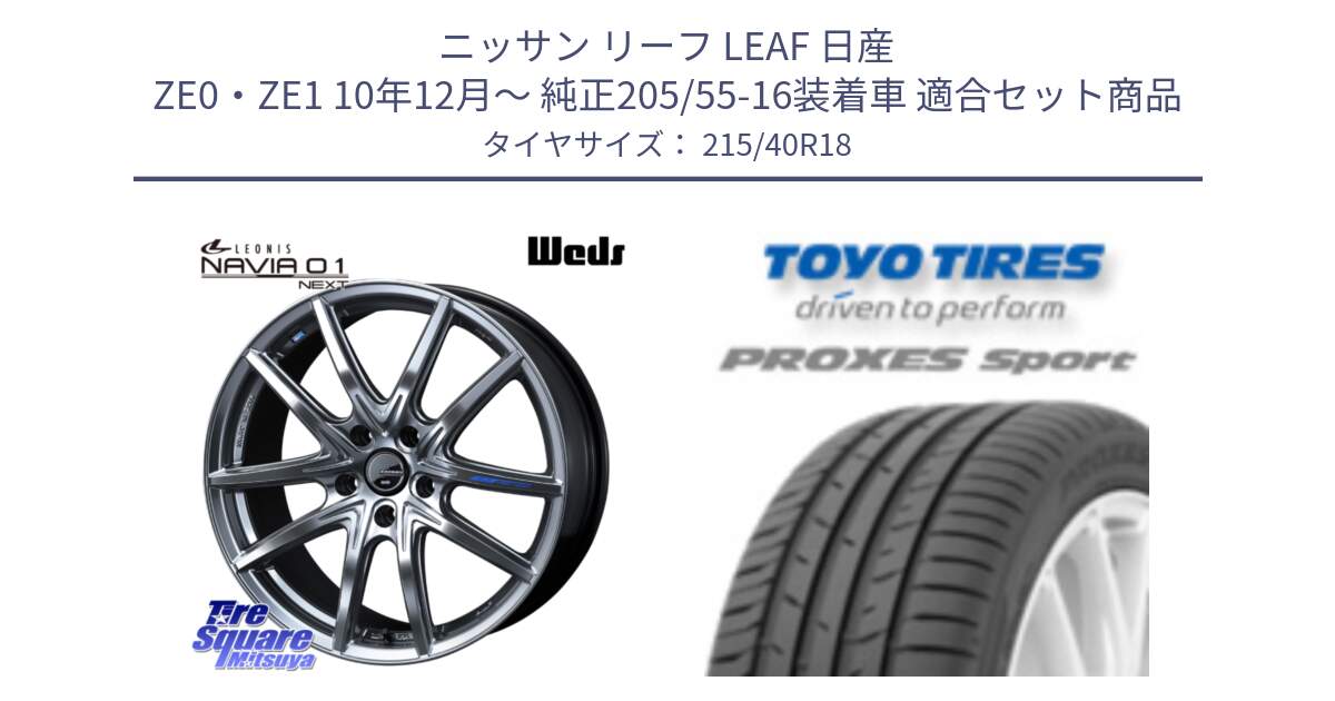 ニッサン リーフ LEAF 日産 ZE0・ZE1 10年12月～ 純正205/55-16装着車 用セット商品です。レオニス Navia ナヴィア01 next ウェッズ ホイール 18インチ と トーヨー プロクセス スポーツ PROXES Sport サマータイヤ 215/40R18 の組合せ商品です。