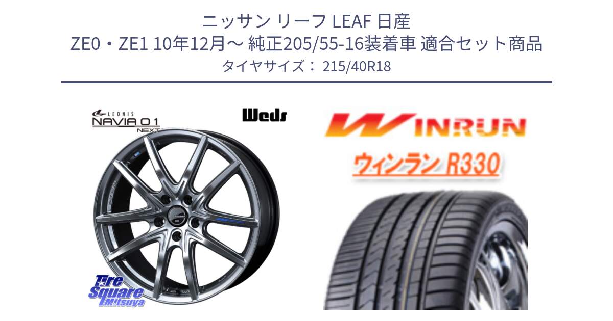 ニッサン リーフ LEAF 日産 ZE0・ZE1 10年12月～ 純正205/55-16装着車 用セット商品です。レオニス Navia ナヴィア01 next ウェッズ ホイール 18インチ と R330 サマータイヤ 215/40R18 の組合せ商品です。