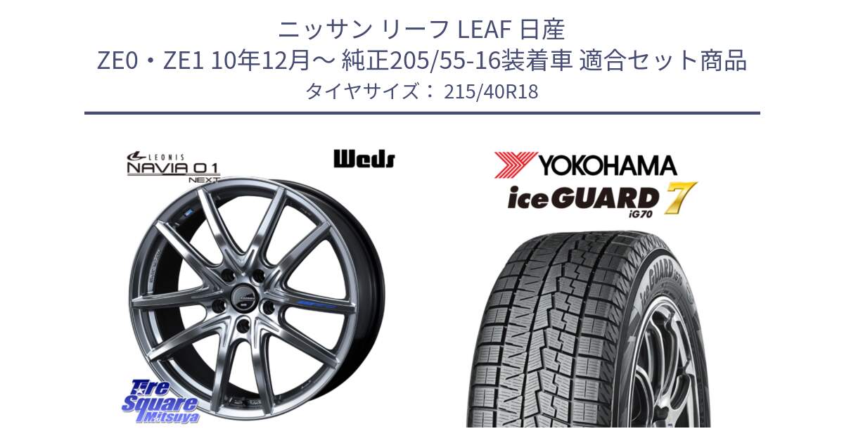 ニッサン リーフ LEAF 日産 ZE0・ZE1 10年12月～ 純正205/55-16装着車 用セット商品です。レオニス Navia ナヴィア01 next ウェッズ ホイール 18インチ と R8821 ice GUARD7 IG70  アイスガード スタッドレス 215/40R18 の組合せ商品です。