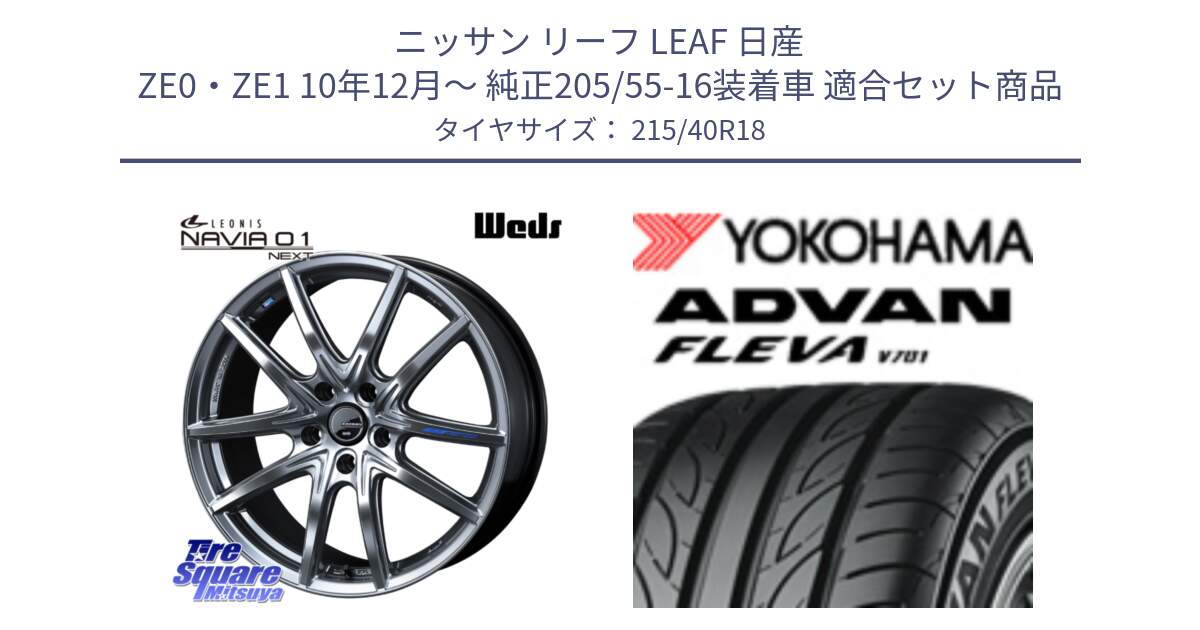 ニッサン リーフ LEAF 日産 ZE0・ZE1 10年12月～ 純正205/55-16装着車 用セット商品です。レオニス Navia ナヴィア01 next ウェッズ ホイール 18インチ と R0395 ヨコハマ ADVAN FLEVA V701 215/40R18 の組合せ商品です。