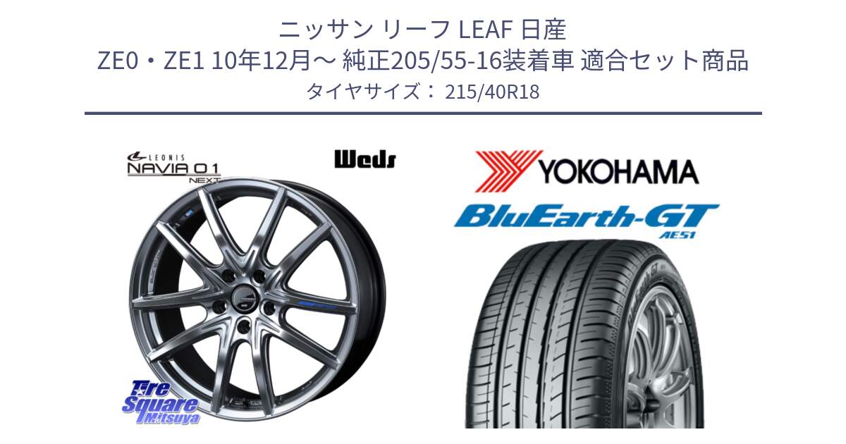 ニッサン リーフ LEAF 日産 ZE0・ZE1 10年12月～ 純正205/55-16装着車 用セット商品です。レオニス Navia ナヴィア01 next ウェッズ ホイール 18インチ と R4623 ヨコハマ BluEarth-GT AE51 215/40R18 の組合せ商品です。