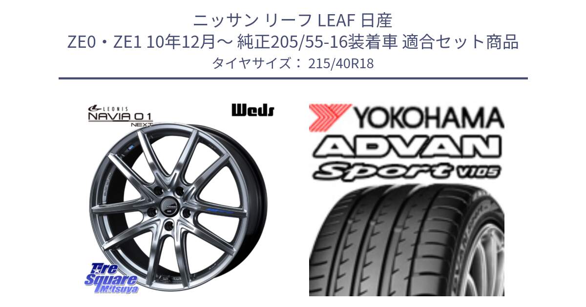 ニッサン リーフ LEAF 日産 ZE0・ZE1 10年12月～ 純正205/55-16装着車 用セット商品です。レオニス Navia ナヴィア01 next ウェッズ ホイール 18インチ と F7559 ヨコハマ ADVAN Sport V105 215/40R18 の組合せ商品です。