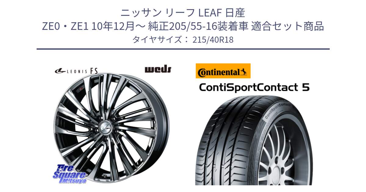 ニッサン リーフ LEAF 日産 ZE0・ZE1 10年12月～ 純正205/55-16装着車 用セット商品です。ウェッズ weds レオニス LEONIS FS 18インチ と 23年製 XL ContiSportContact 5 CSC5 並行 215/40R18 の組合せ商品です。