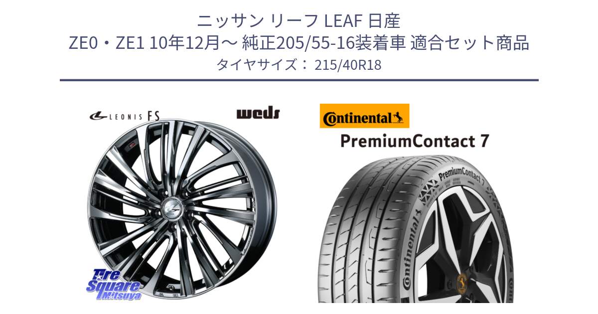 ニッサン リーフ LEAF 日産 ZE0・ZE1 10年12月～ 純正205/55-16装着車 用セット商品です。ウェッズ weds レオニス LEONIS FS 18インチ と 24年製 XL PremiumContact 7 EV PC7 並行 215/40R18 の組合せ商品です。