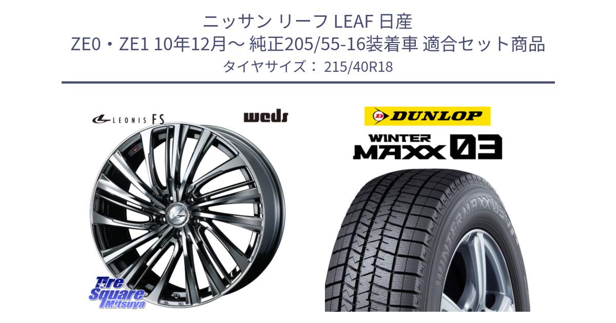 ニッサン リーフ LEAF 日産 ZE0・ZE1 10年12月～ 純正205/55-16装着車 用セット商品です。ウェッズ weds レオニス LEONIS FS 18インチ と ウィンターマックス03 WM03 ダンロップ スタッドレス 215/40R18 の組合せ商品です。