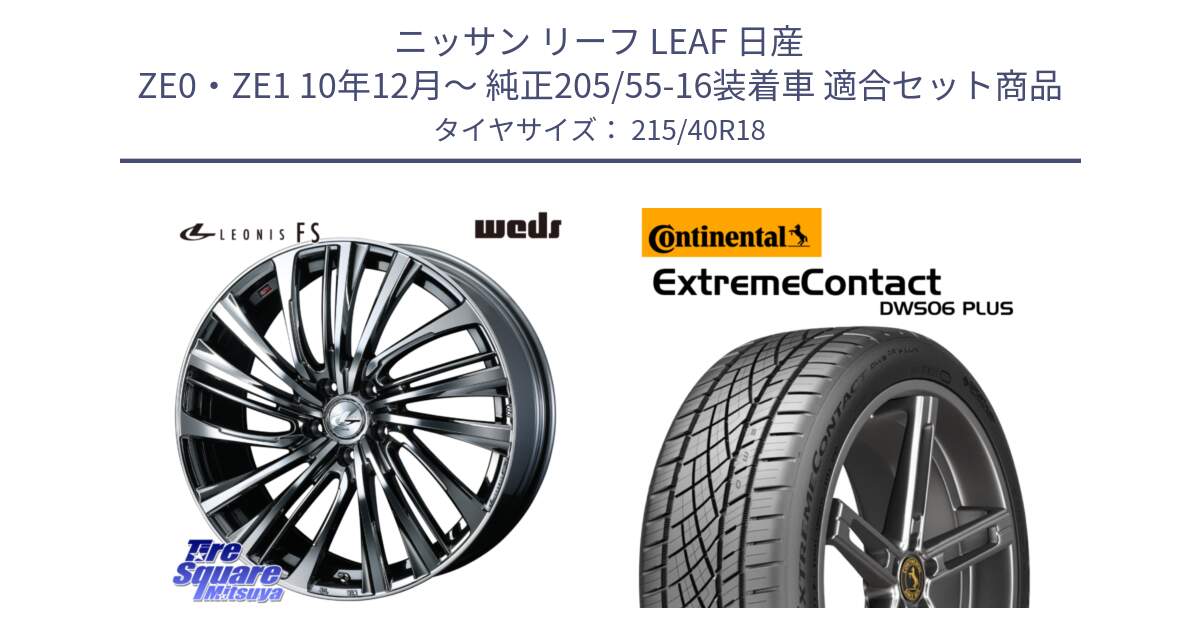 ニッサン リーフ LEAF 日産 ZE0・ZE1 10年12月～ 純正205/55-16装着車 用セット商品です。ウェッズ weds レオニス LEONIS FS 18インチ と エクストリームコンタクト ExtremeContact DWS06 PLUS 215/40R18 の組合せ商品です。