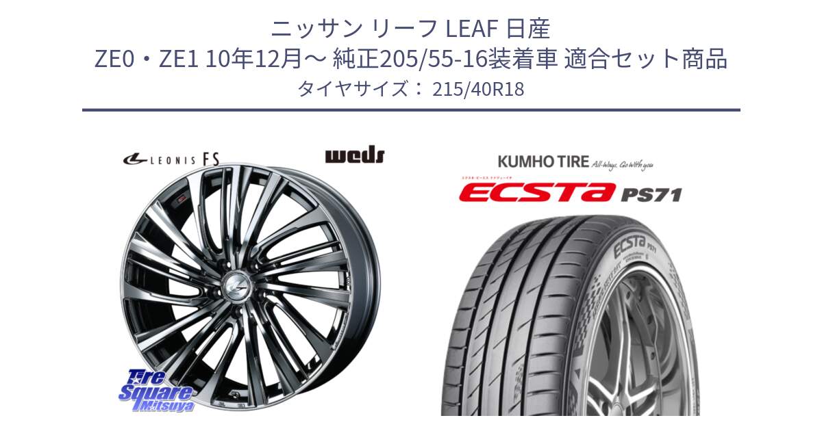 ニッサン リーフ LEAF 日産 ZE0・ZE1 10年12月～ 純正205/55-16装着車 用セット商品です。ウェッズ weds レオニス LEONIS FS 18インチ と ECSTA PS71 エクスタ サマータイヤ 215/40R18 の組合せ商品です。