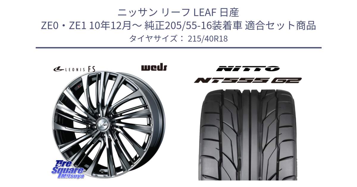 ニッサン リーフ LEAF 日産 ZE0・ZE1 10年12月～ 純正205/55-16装着車 用セット商品です。ウェッズ weds レオニス LEONIS FS 18インチ と ニットー NT555 G2 サマータイヤ 215/40R18 の組合せ商品です。