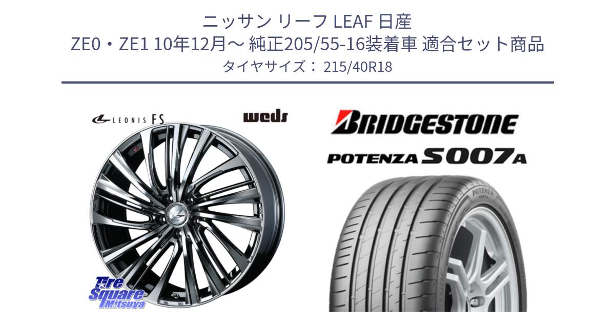 ニッサン リーフ LEAF 日産 ZE0・ZE1 10年12月～ 純正205/55-16装着車 用セット商品です。ウェッズ weds レオニス LEONIS FS 18インチ と POTENZA ポテンザ S007A 【正規品】 サマータイヤ 215/40R18 の組合せ商品です。