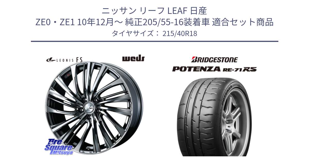 ニッサン リーフ LEAF 日産 ZE0・ZE1 10年12月～ 純正205/55-16装着車 用セット商品です。ウェッズ weds レオニス LEONIS FS 18インチ と ポテンザ RE-71RS POTENZA 【国内正規品】 215/40R18 の組合せ商品です。