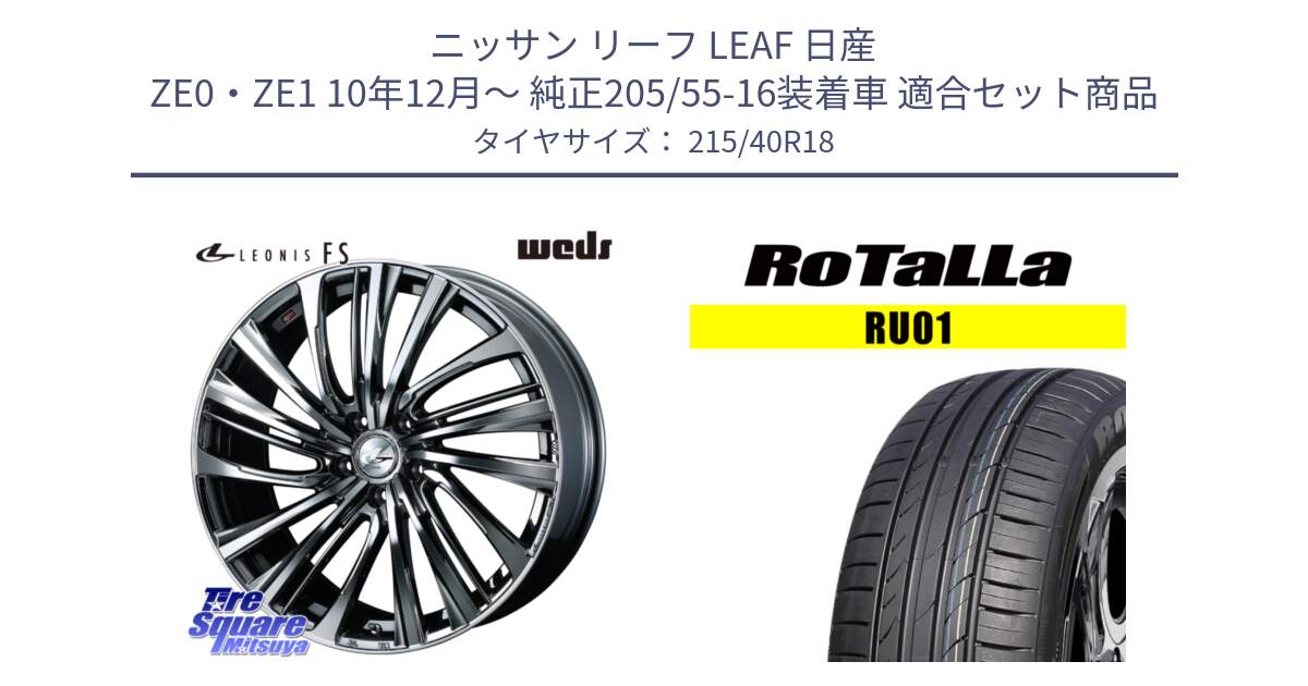 ニッサン リーフ LEAF 日産 ZE0・ZE1 10年12月～ 純正205/55-16装着車 用セット商品です。ウェッズ weds レオニス LEONIS FS 18インチ と RU01 【欠品時は同等商品のご提案します】サマータイヤ 215/40R18 の組合せ商品です。