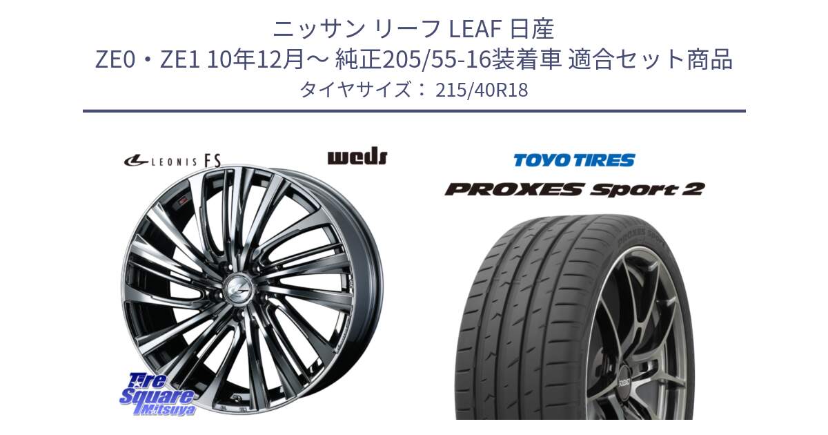 ニッサン リーフ LEAF 日産 ZE0・ZE1 10年12月～ 純正205/55-16装着車 用セット商品です。ウェッズ weds レオニス LEONIS FS 18インチ と トーヨー PROXES Sport2 プロクセススポーツ2 サマータイヤ 215/40R18 の組合せ商品です。