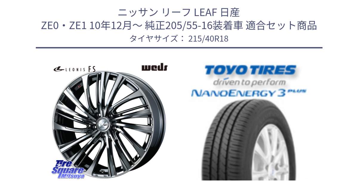 ニッサン リーフ LEAF 日産 ZE0・ZE1 10年12月～ 純正205/55-16装着車 用セット商品です。ウェッズ weds レオニス LEONIS FS 18インチ と トーヨー ナノエナジー3プラス 高インチ特価 サマータイヤ 215/40R18 の組合せ商品です。