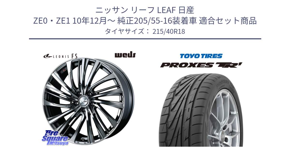 ニッサン リーフ LEAF 日産 ZE0・ZE1 10年12月～ 純正205/55-16装着車 用セット商品です。ウェッズ weds レオニス LEONIS FS 18インチ と トーヨー プロクセス TR1 PROXES サマータイヤ 215/40R18 の組合せ商品です。