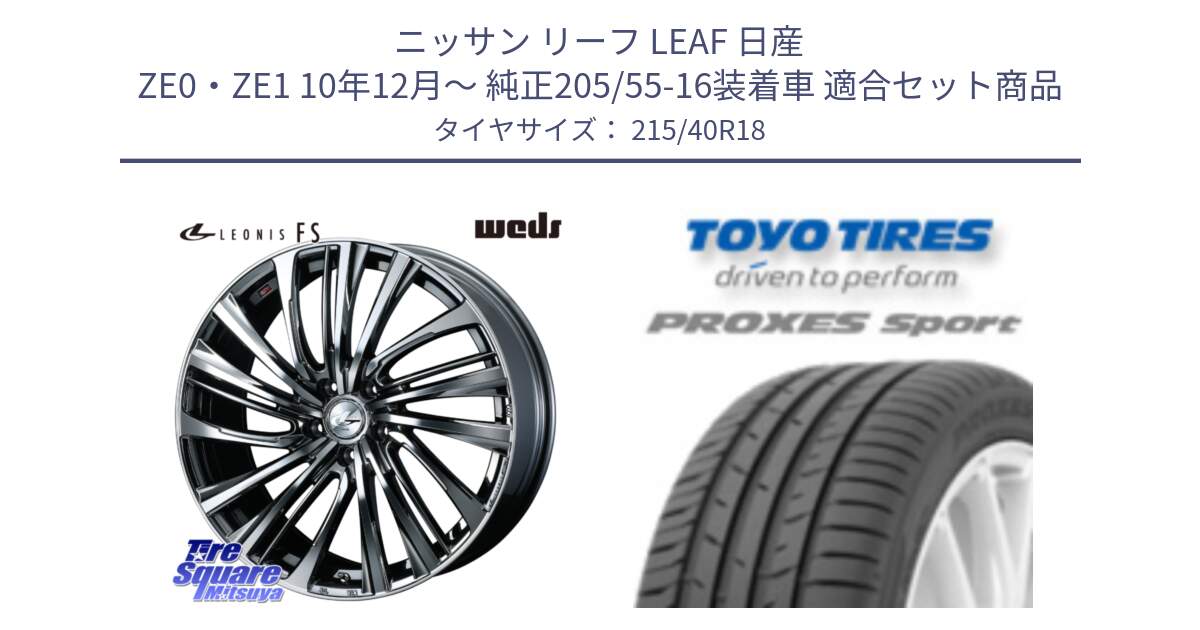 ニッサン リーフ LEAF 日産 ZE0・ZE1 10年12月～ 純正205/55-16装着車 用セット商品です。ウェッズ weds レオニス LEONIS FS 18インチ と トーヨー プロクセス スポーツ PROXES Sport サマータイヤ 215/40R18 の組合せ商品です。