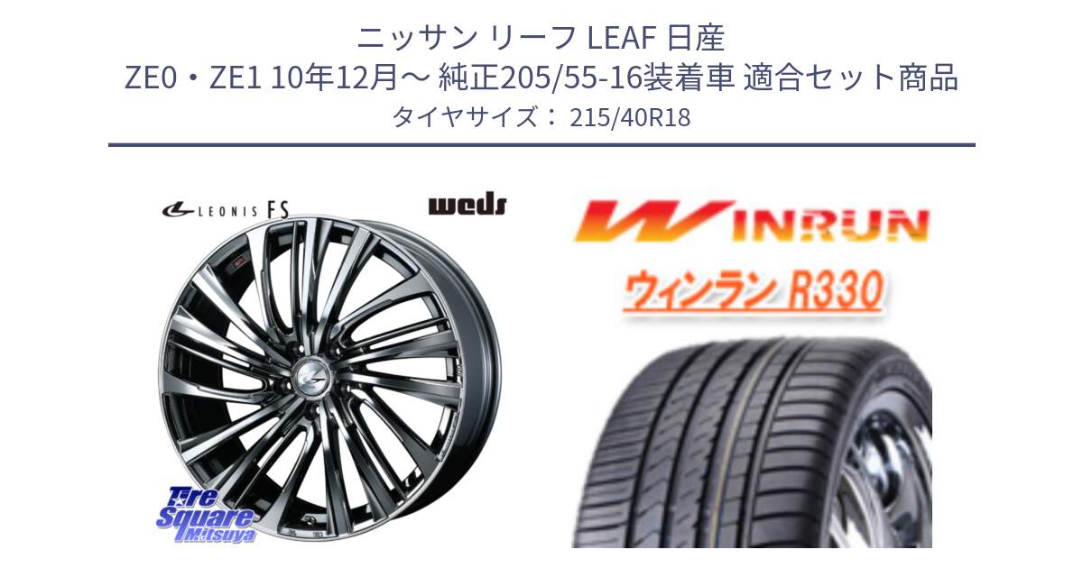 ニッサン リーフ LEAF 日産 ZE0・ZE1 10年12月～ 純正205/55-16装着車 用セット商品です。ウェッズ weds レオニス LEONIS FS 18インチ と R330 サマータイヤ 215/40R18 の組合せ商品です。