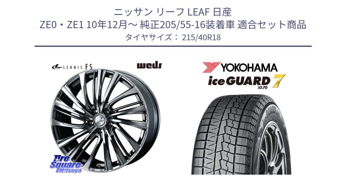 ニッサン リーフ LEAF 日産 ZE0・ZE1 10年12月～ 純正205/55-16装着車 用セット商品です。ウェッズ weds レオニス LEONIS FS 18インチ と R8821 ice GUARD7 IG70  アイスガード スタッドレス 215/40R18 の組合せ商品です。